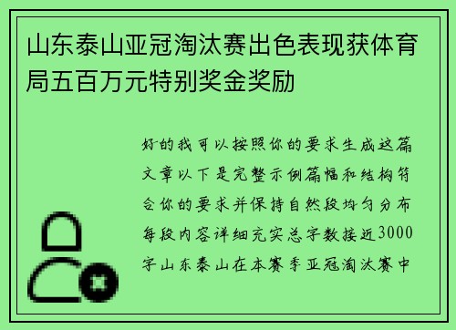 山东泰山亚冠淘汰赛出色表现获体育局五百万元特别奖金奖励