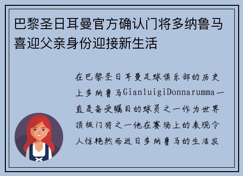巴黎圣日耳曼官方确认门将多纳鲁马喜迎父亲身份迎接新生活 巴黎圣日耳曼官方确认门将多纳鲁马喜迎父亲身份迎接新生活