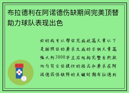 布拉德利在阿诺德伤缺期间完美顶替助力球队表现出色 布拉德利在阿诺德伤缺期间完美顶替助力球队表现出色