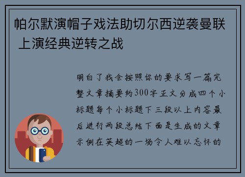 帕尔默演帽子戏法助切尔西逆袭曼联 上演经典逆转之战