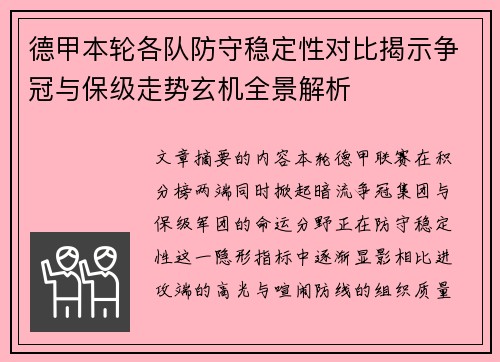德甲本轮各队防守稳定性对比揭示争冠与保级走势玄机全景解析