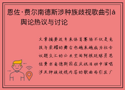 恩佐·费尔南德斯涉种族歧视歌曲引发舆论热议与讨论 恩佐·费尔南德斯涉种族歧视歌曲引发舆论热议与讨论