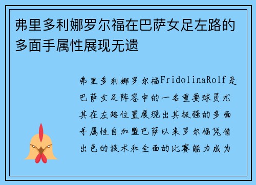 弗里多利娜罗尔福在巴萨女足左路的多面手属性展现无遗