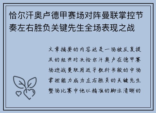 恰尔汗奥卢德甲赛场对阵曼联掌控节奏左右胜负关键先生全场表现之战