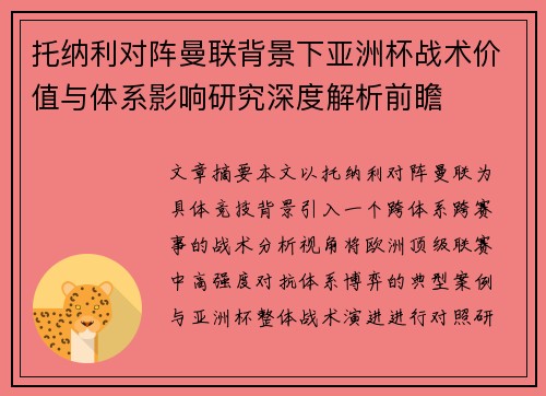 托纳利对阵曼联背景下亚洲杯战术价值与体系影响研究深度解析前瞻 托纳利对阵曼联背景下亚洲杯战术价值与体系影响研究深度解析前瞻