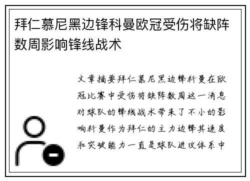 拜仁慕尼黑边锋科曼欧冠受伤将缺阵数周影响锋线战术