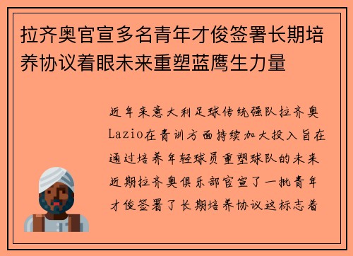 拉齐奥官宣多名青年才俊签署长期培养协议着眼未来重塑蓝鹰生力量