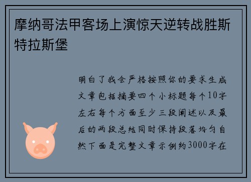 摩纳哥法甲客场上演惊天逆转战胜斯特拉斯堡