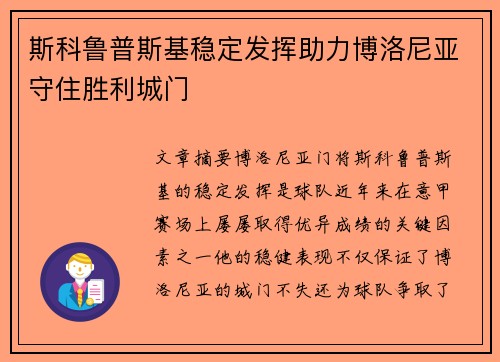 斯科鲁普斯基稳定发挥助力博洛尼亚守住胜利城门