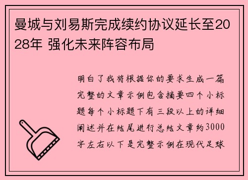 曼城与刘易斯完成续约协议延长至2028年 强化未来阵容布局