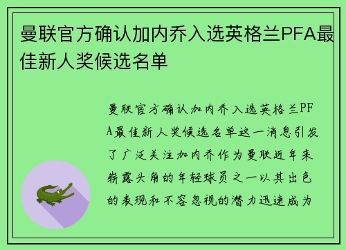曼联官方确认加内乔入选英格兰PFA最佳新人奖候选名单
