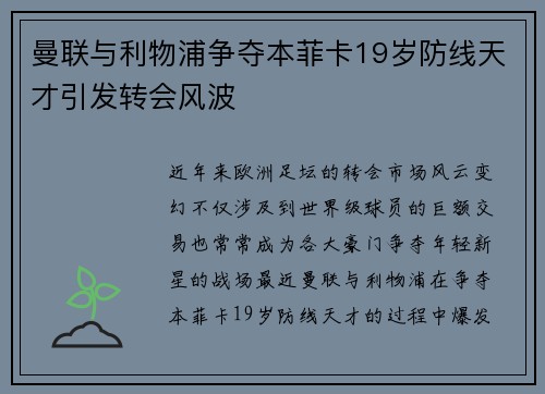 曼联与利物浦争夺本菲卡19岁防线天才引发转会风波